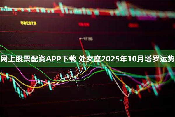 网上股票配资APP下载 处女座2025年10月塔罗运势